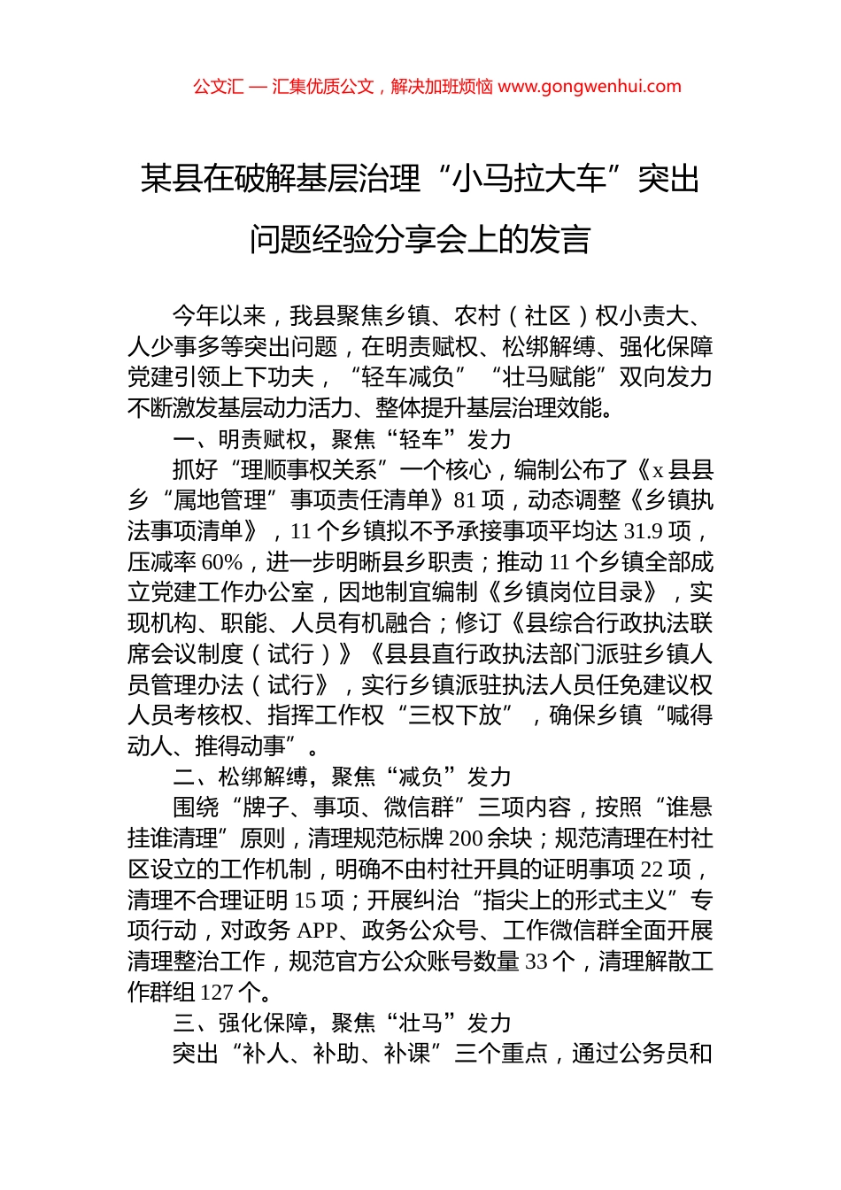 某县在破解基层治理“小马拉大车”突出问题经验分享会上的发言_第1页