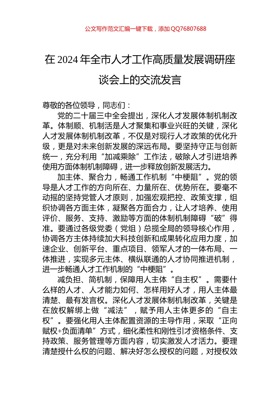 在2024年全市人才工作高质量发展调研座谈会上的交流发言_第1页