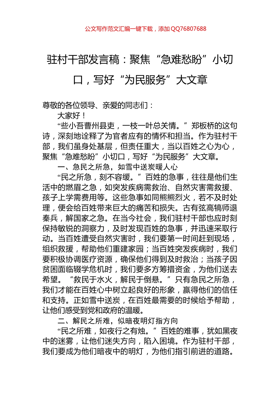 驻村干部发言稿：聚焦“急难愁盼”小切口，写好“为民服务”大文章_第1页