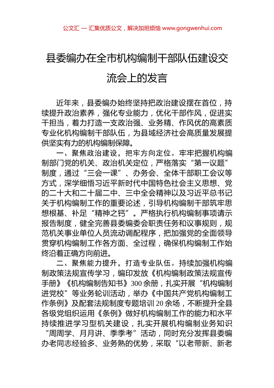 县委编办在全市机构编制干部队伍建设交流会上的发言_第1页