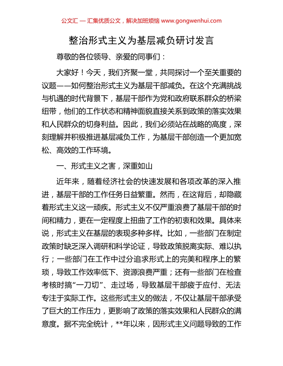 整治形式主义为基层减负研讨发言_第1页
