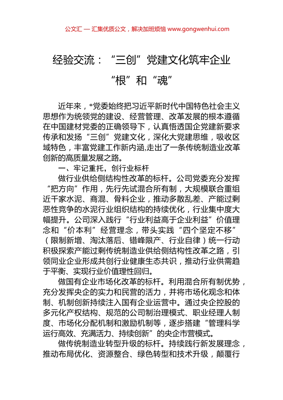 经验交流：“三创”党建文化筑牢企业“根”和“魂”_第1页