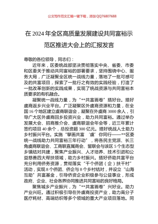 在2024年全区高质量发展建设共同富裕示范区推进大会上的汇报发言