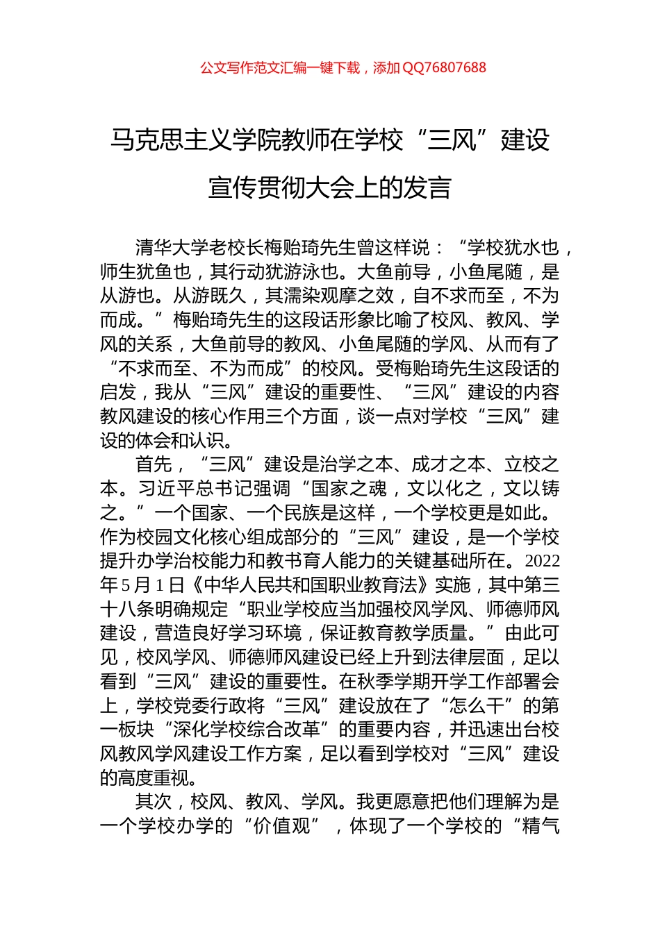 马克思主义学院教师在学校“三风”建设宣传贯彻大会上的发言_第1页