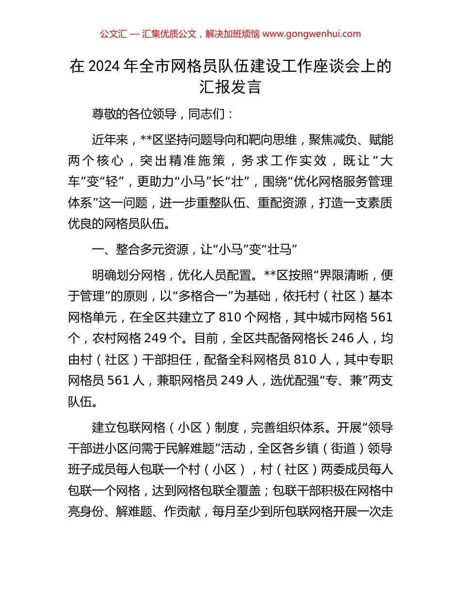 在2024年全市网格员队伍建设工作座谈会上的汇报发言_第1页