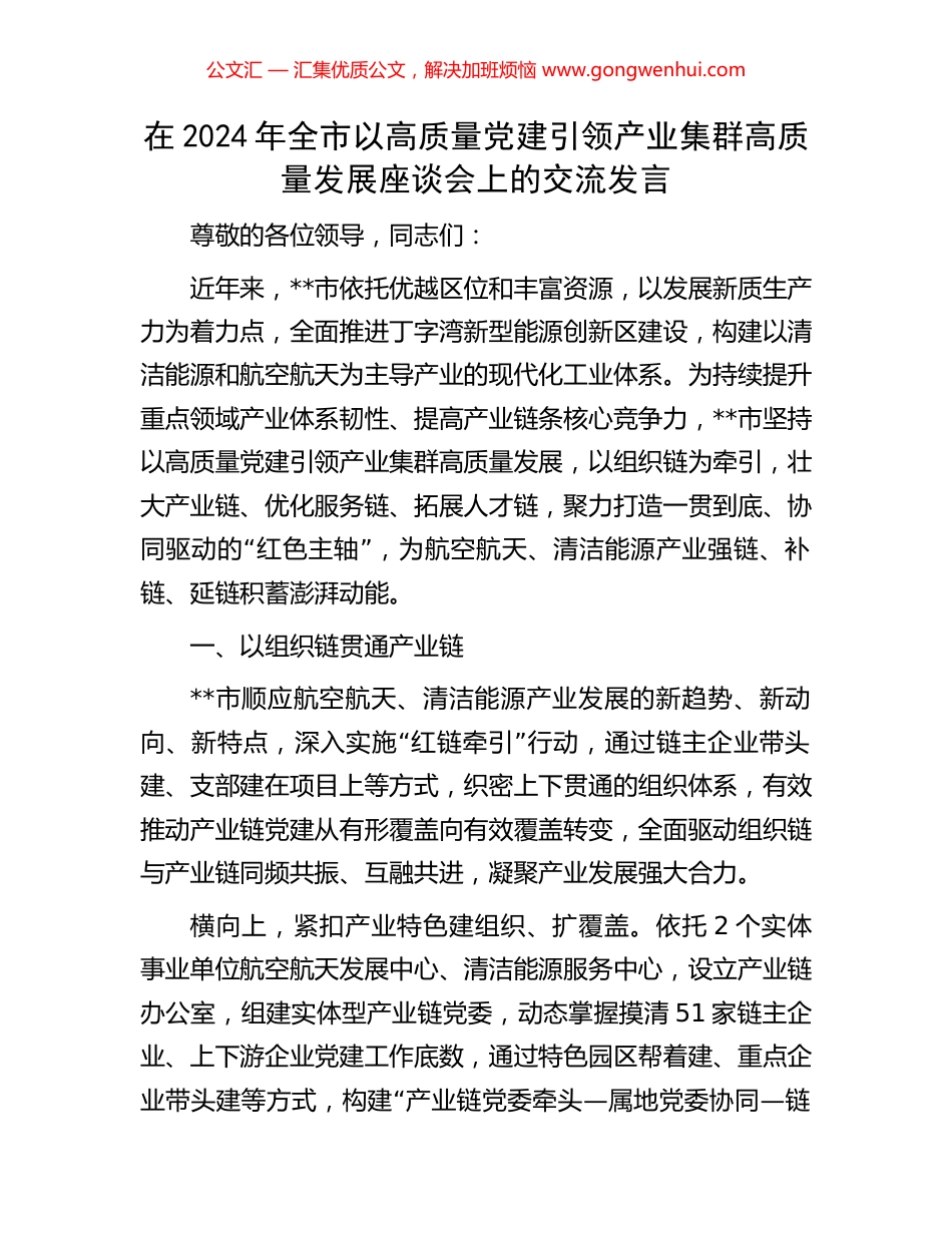 在2024年全市以高质量党建引领产业集群高质量发展座谈会上的交流发言_第1页