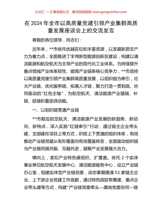 在2024年全市以高质量党建引领产业集群高质量发展座谈会上的交流发言