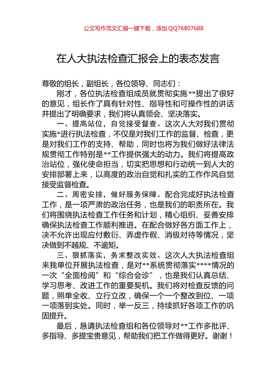 在人大执法检查汇报会上的表态发言_第1页
