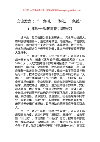 交流发言：“一盘棋、一体化、一条线”+让年轻干部教育培训增质效