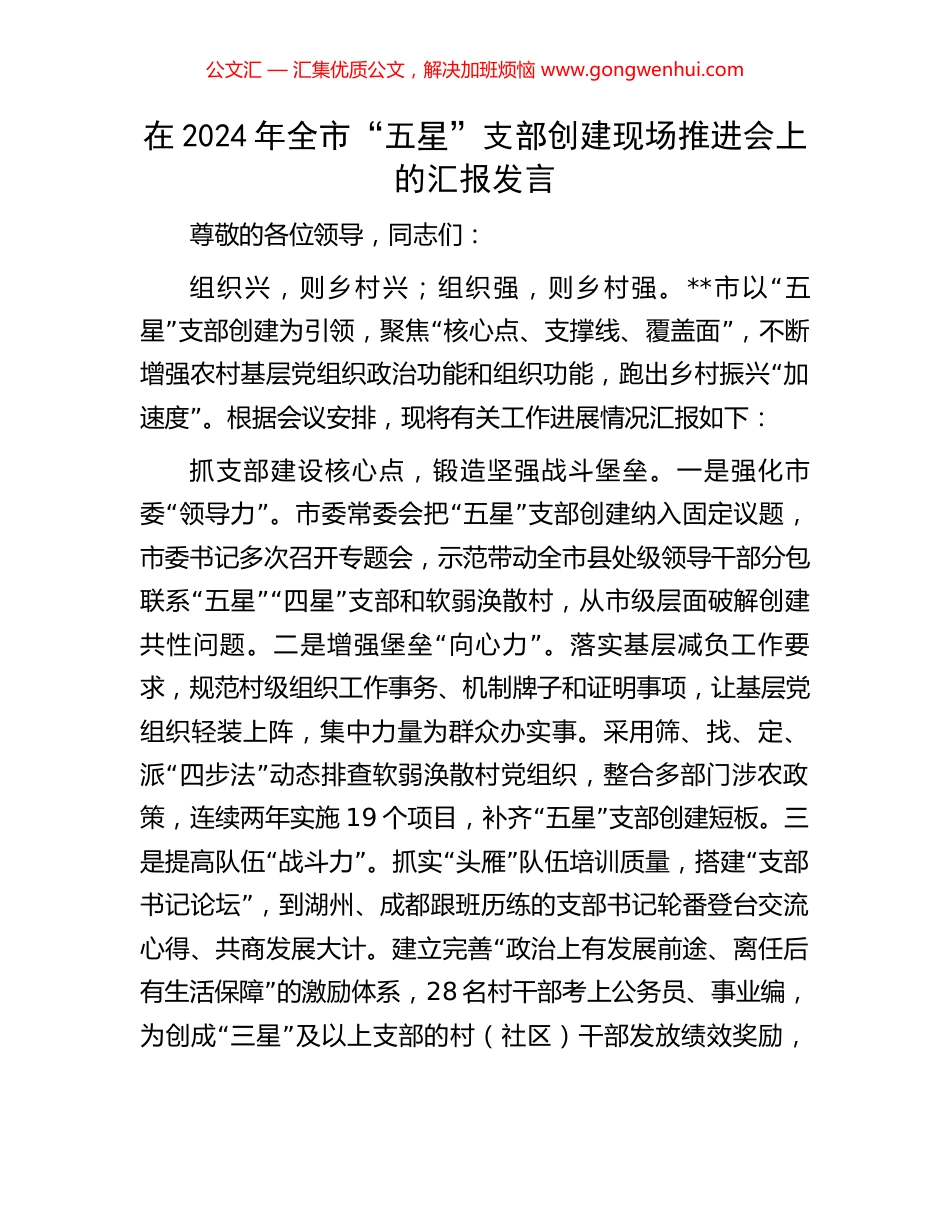 在2024年全市“五星”支部创建现场推进会上的汇报发言_第1页