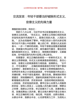 交流发言：年轻干部要当好破除形式主义、官僚主义的先锋力量