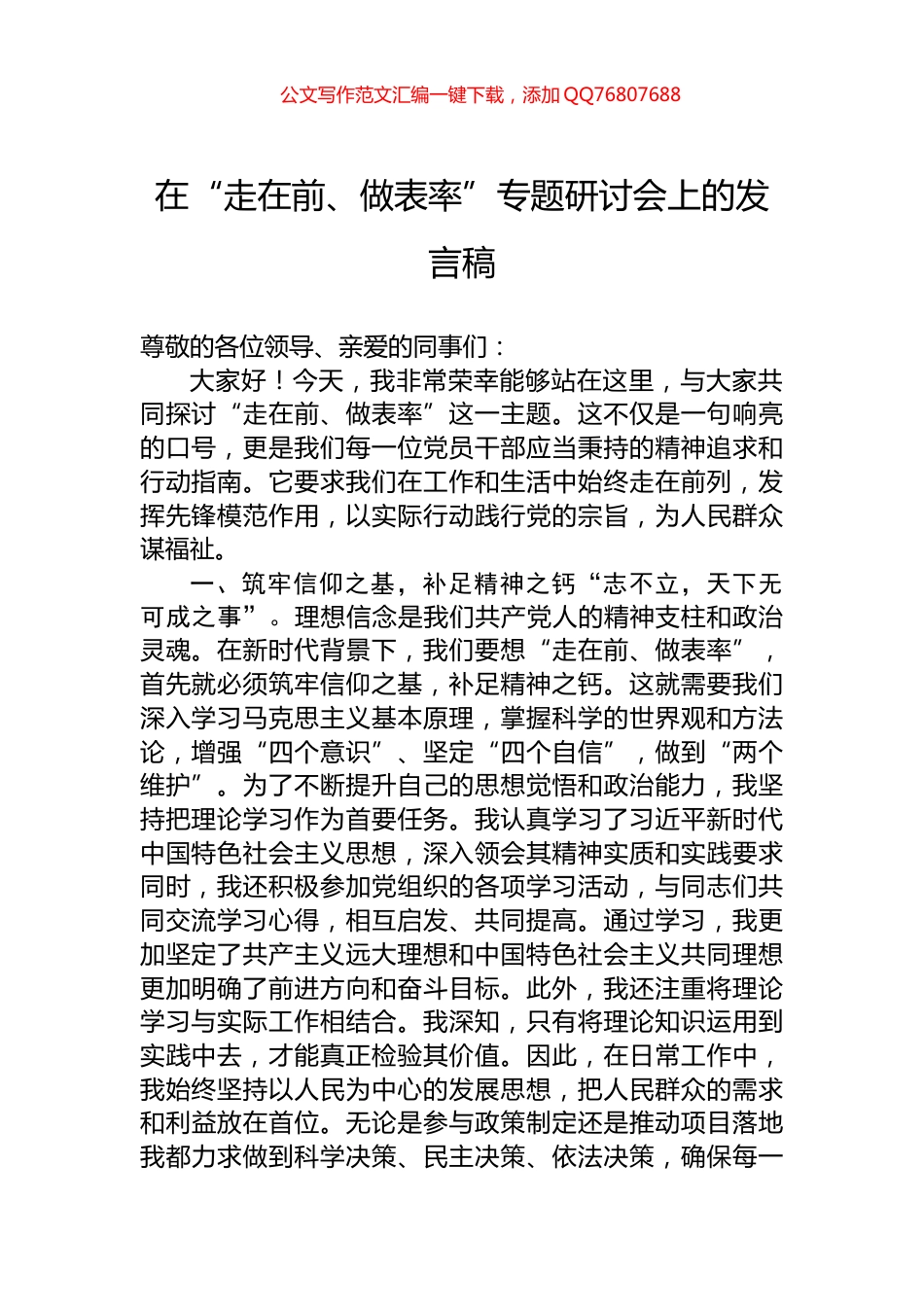 在“走在前、做表率”专题研讨会上的发言稿_第1页