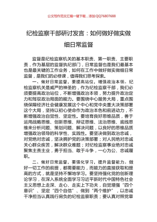 纪检监察干部研讨发言：如何做好做实做细日常监督