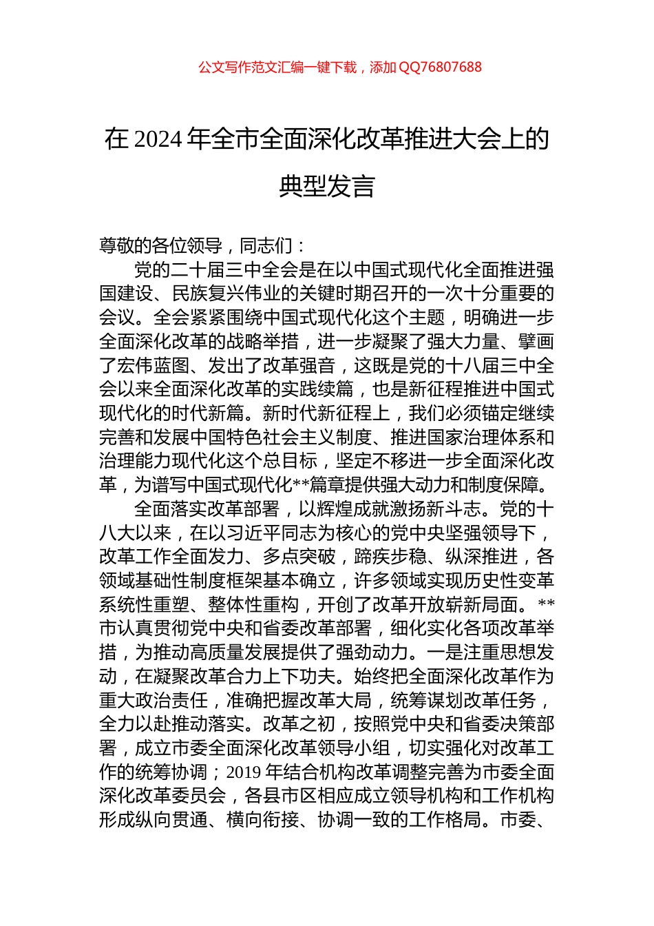 在2024年全市全面深化改革推进大会上的典型发言_第1页