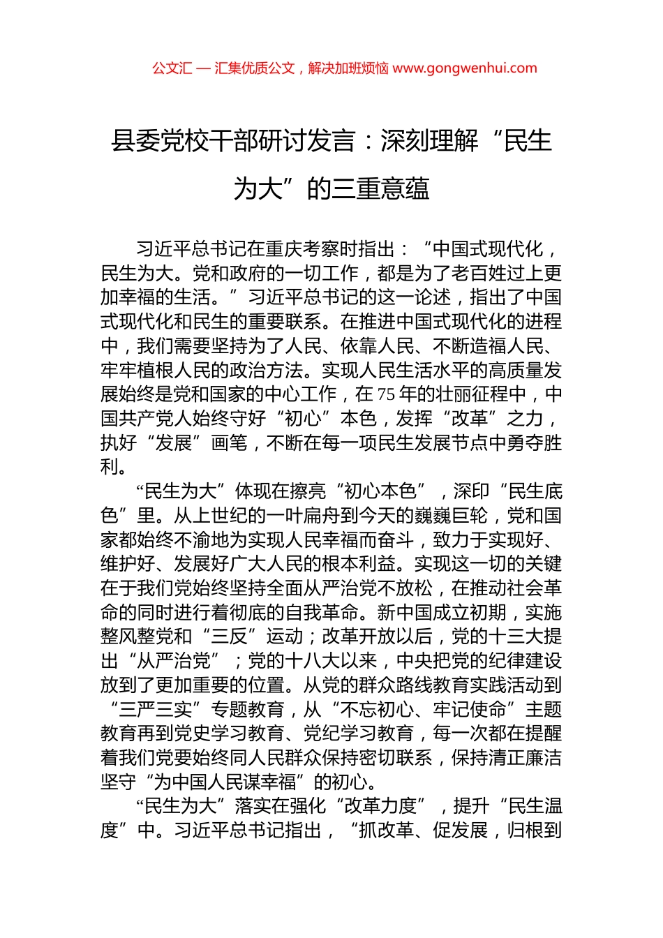 县委党校干部研讨发言：深刻理解“民生为大”的三重意蕴_第1页