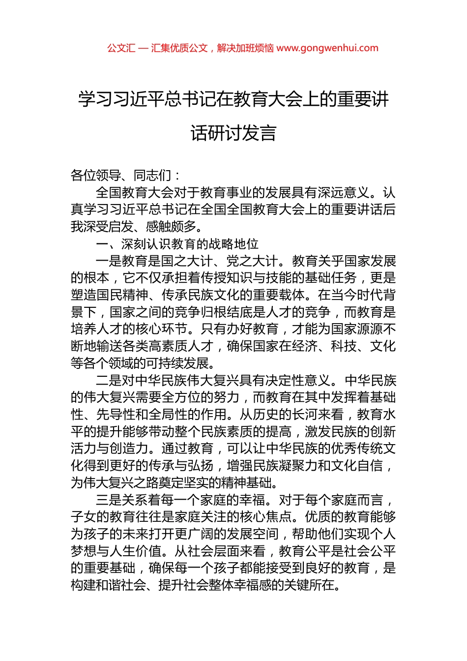 学习习近平总书记在教育大会上的重要讲话研讨发言_第1页