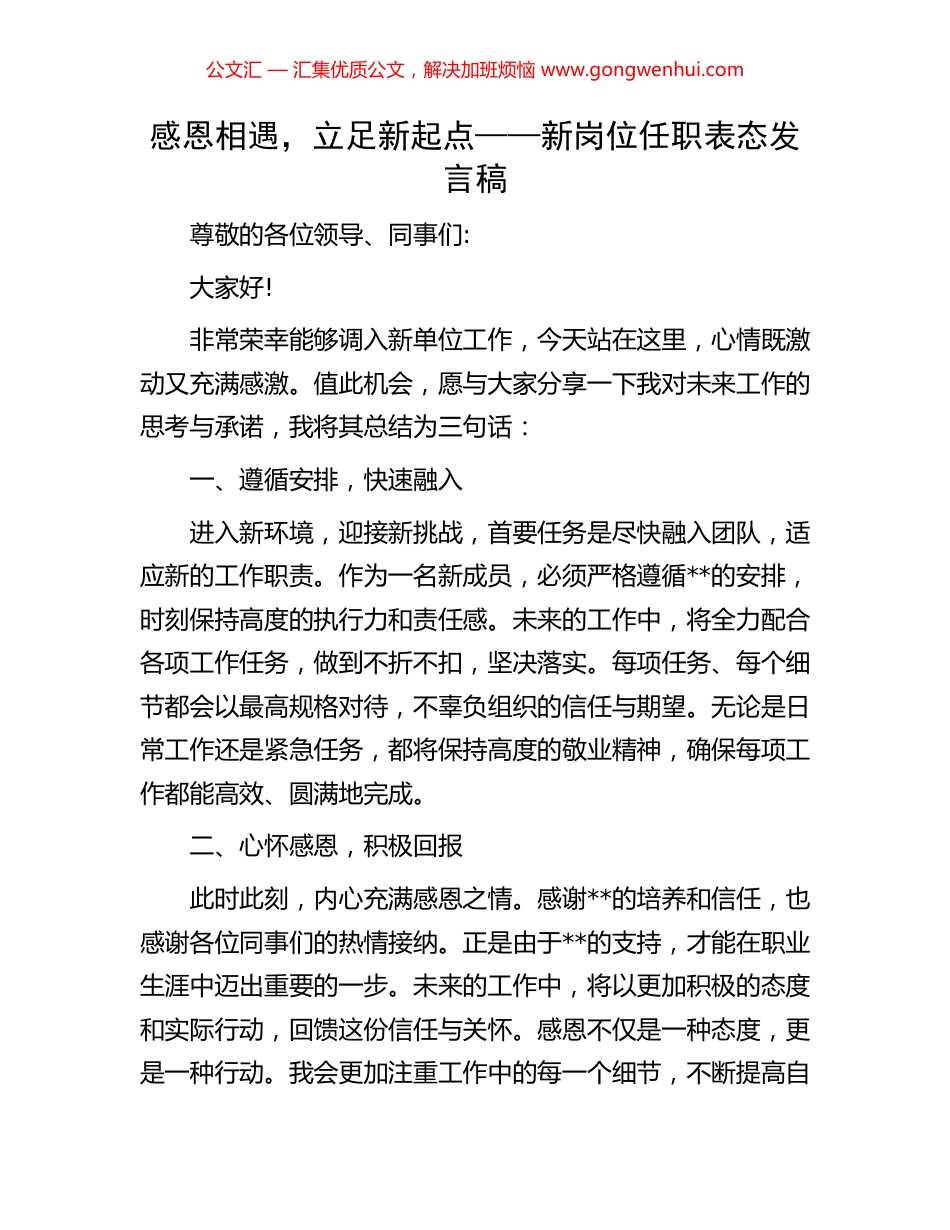 感恩相遇，立足新起点——新岗位任职表态发言稿_第1页