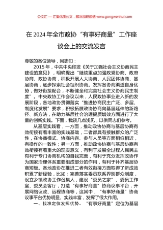 在2024年全市政协“有事好商量”工作座谈会上的交流发言