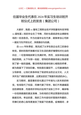 往届毕业生代表在2024年实习生培训班开班仪式上的发言（集团公司）