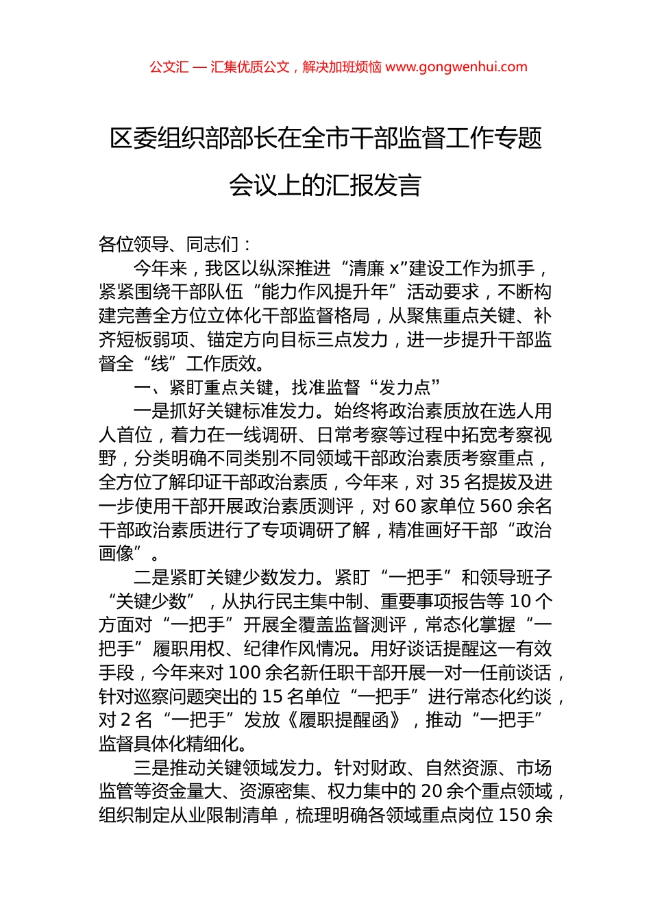 区委组织部部长在全市干部监督工作专题会议上的汇报发言 (2)_第1页