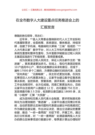 在全市数字人大建设重点任务推进会上的汇报发言