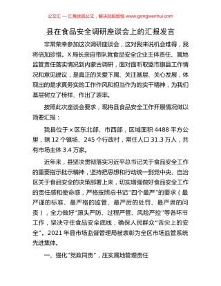 县在食品安全调研座谈会上的汇报发言
