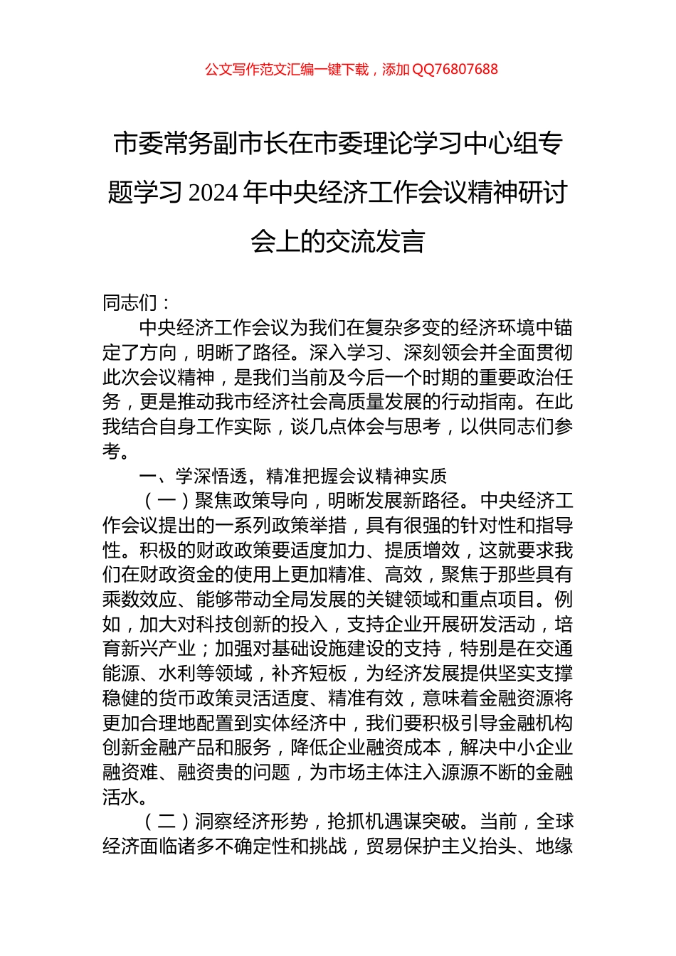 市委常务副市长在市委理论学习中心组专题学习2024年中央经济工作会议精神研讨会上的交流发言_第1页