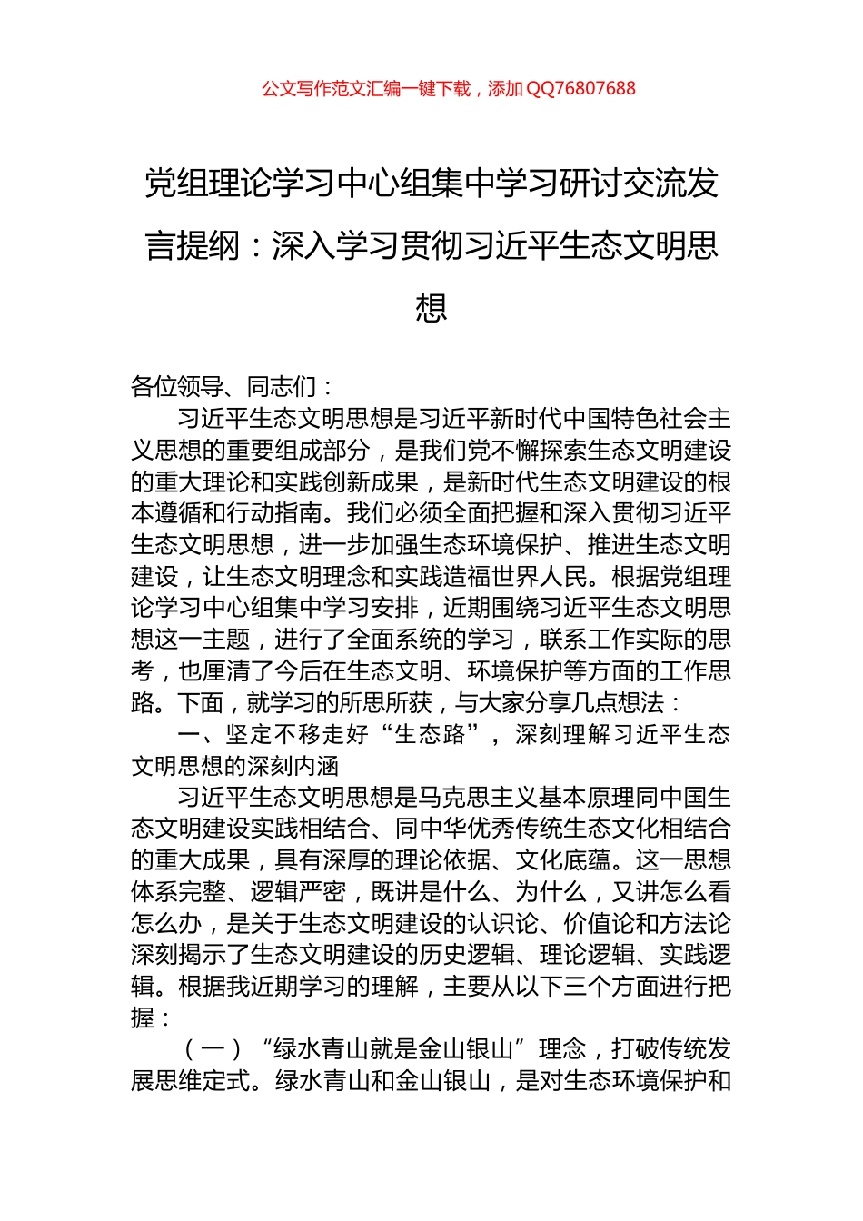 党组理论学习中心组集中学习研讨交流发言提纲：深入学习贯彻习近平生态文明思想_第1页