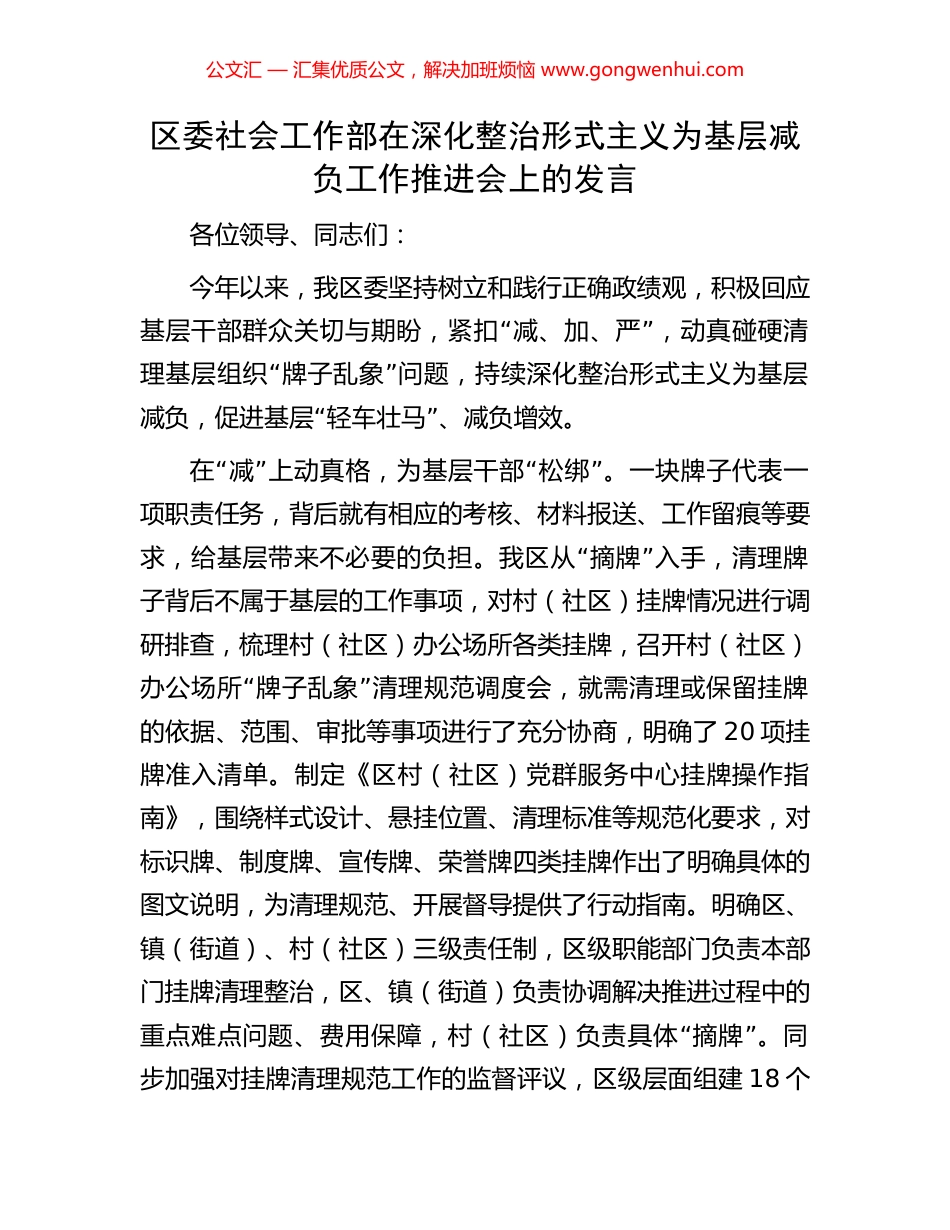 区委社会工作部在深化整治形式主义为基层减负工作推进会上的发言_第1页
