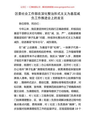 区委社会工作部在深化整治形式主义为基层减负工作推进会上的发言