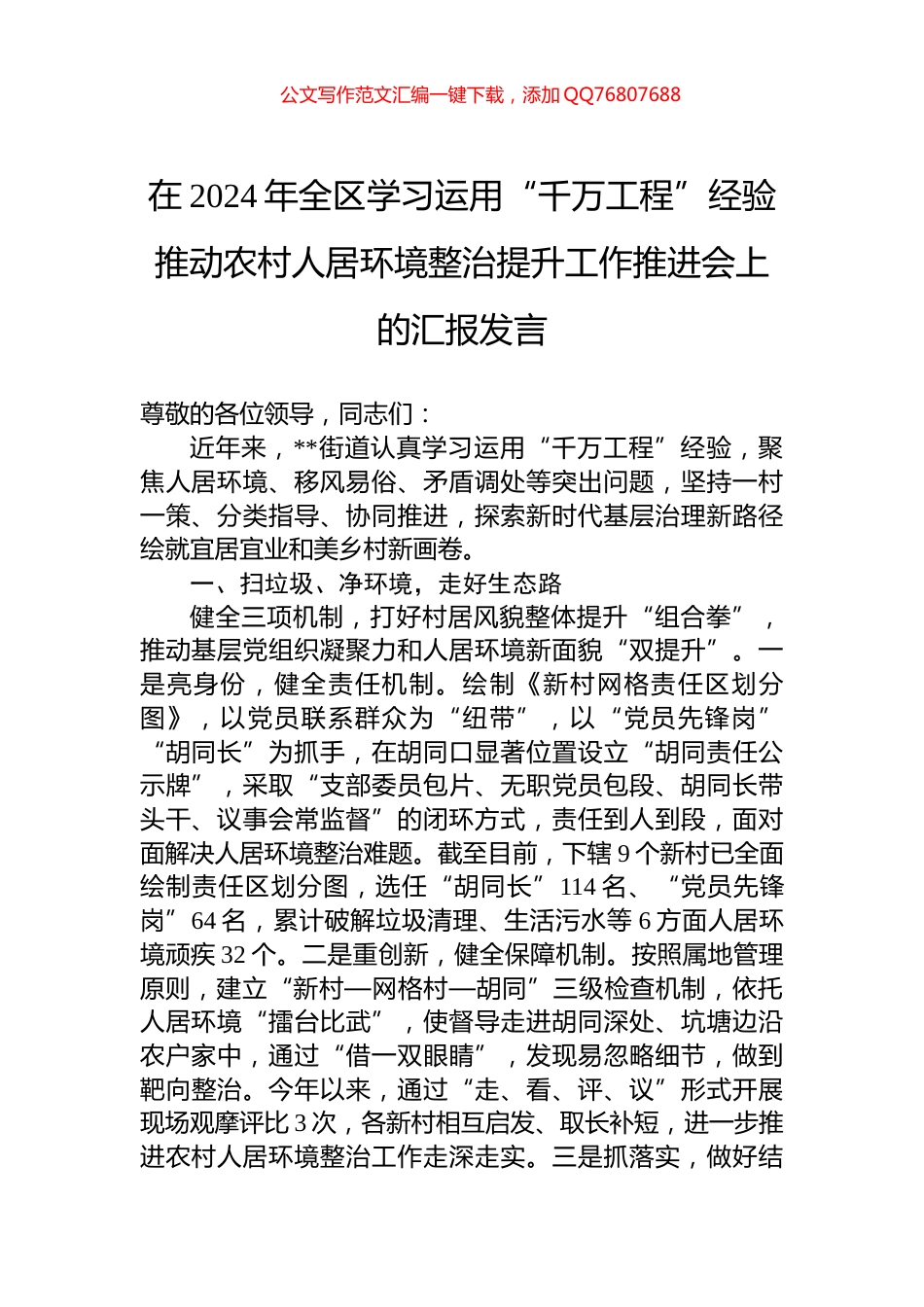 在2024年全区学习运用“千万工程”经验推动农村人居环境整治提升工作推进会上的汇报发言_第1页