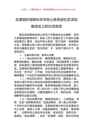 区委组织部部长在年轻公务员进社区活动推进会上的交流发言