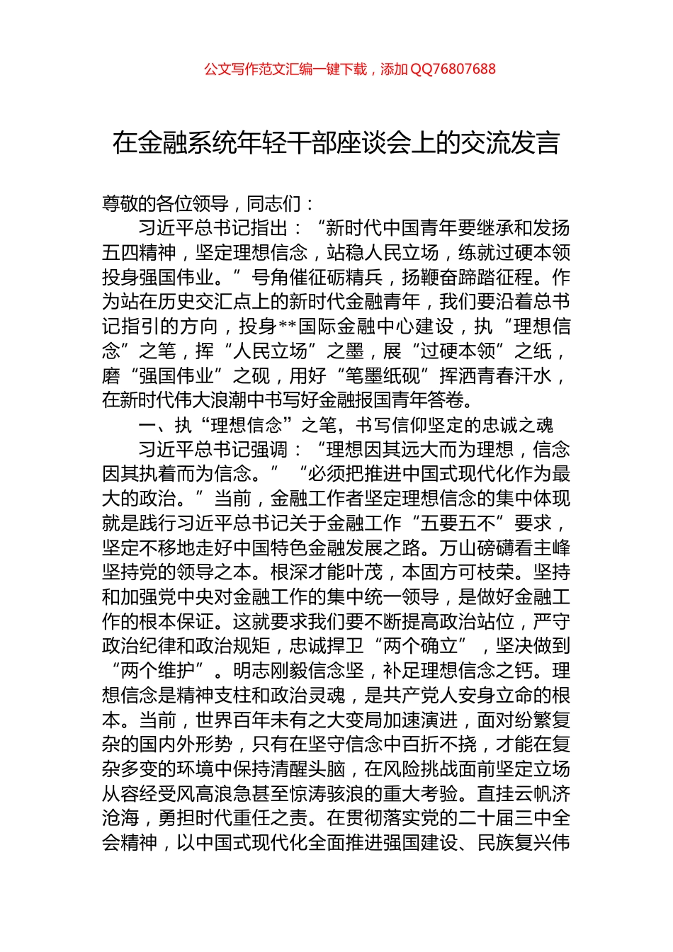 在金融系统年轻干部座谈会上的交流发言_第1页