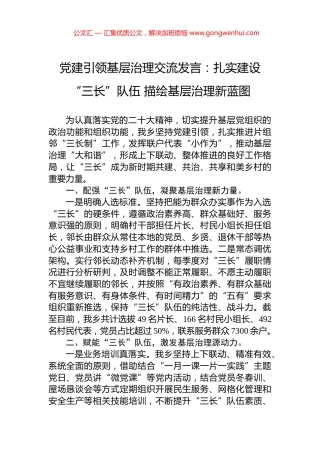 党建引领基层治理交流发言：扎实建设“三长”队伍+描绘基层治理新蓝图