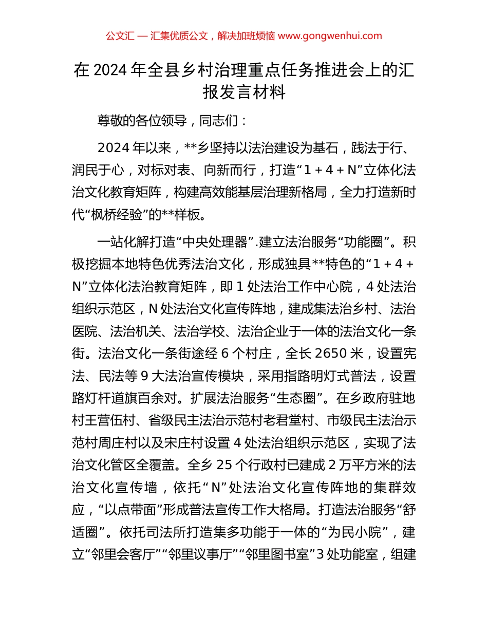 在2024年全县乡村治理重点任务推进会上的汇报发言材料_第1页
