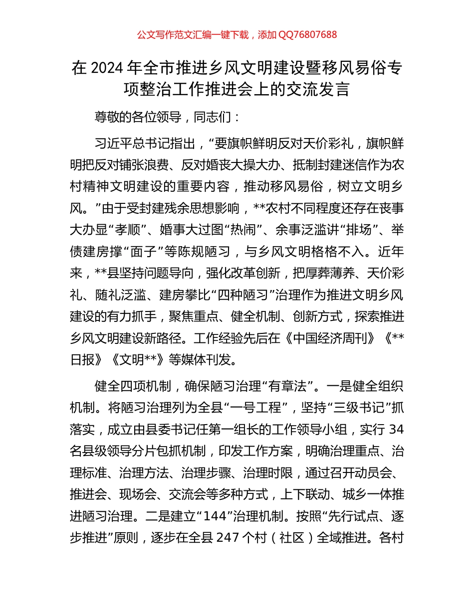 在2024年全市推进乡风文明建设暨移风易俗专项整治工作推进会上的交流发言_第1页
