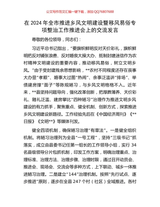 在2024年全市推进乡风文明建设暨移风易俗专项整治工作推进会上的交流发言