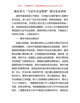 镇长学习“习近平法治思想”研讨发言材料
