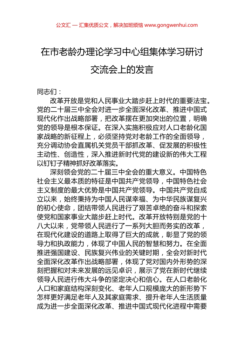 在市老龄办理论学习中心组集体学习研讨交流会上的发言_第1页