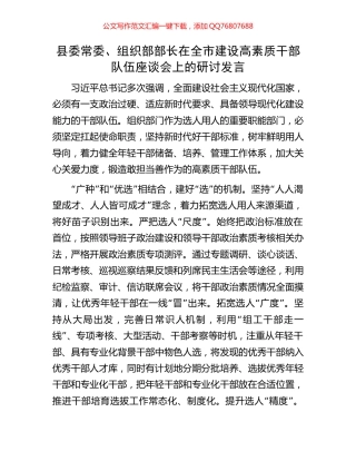 县委常委、组织部部长在全市建设高素质干部队伍座谈会上的研讨发言