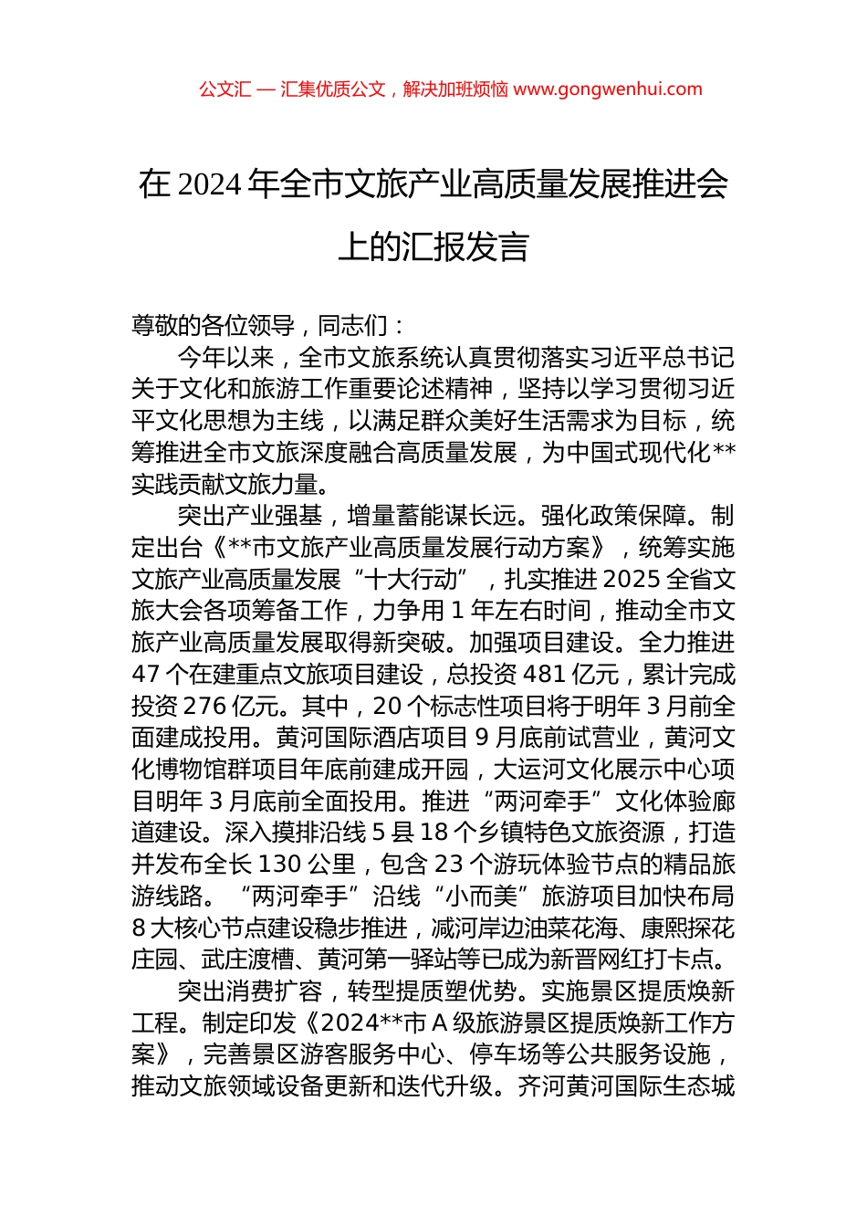 在2024年全市文旅产业高质量发展推进会上的汇报发言_第1页