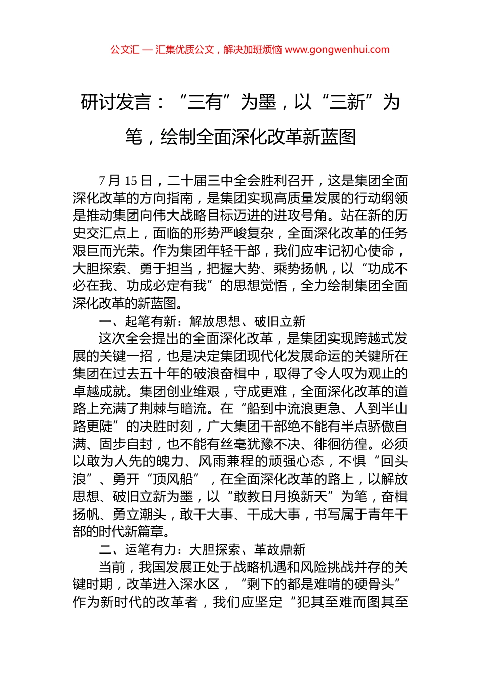 研讨发言：“三有”为墨，以“三新”为笔，绘制全面深化改革新蓝图_第1页