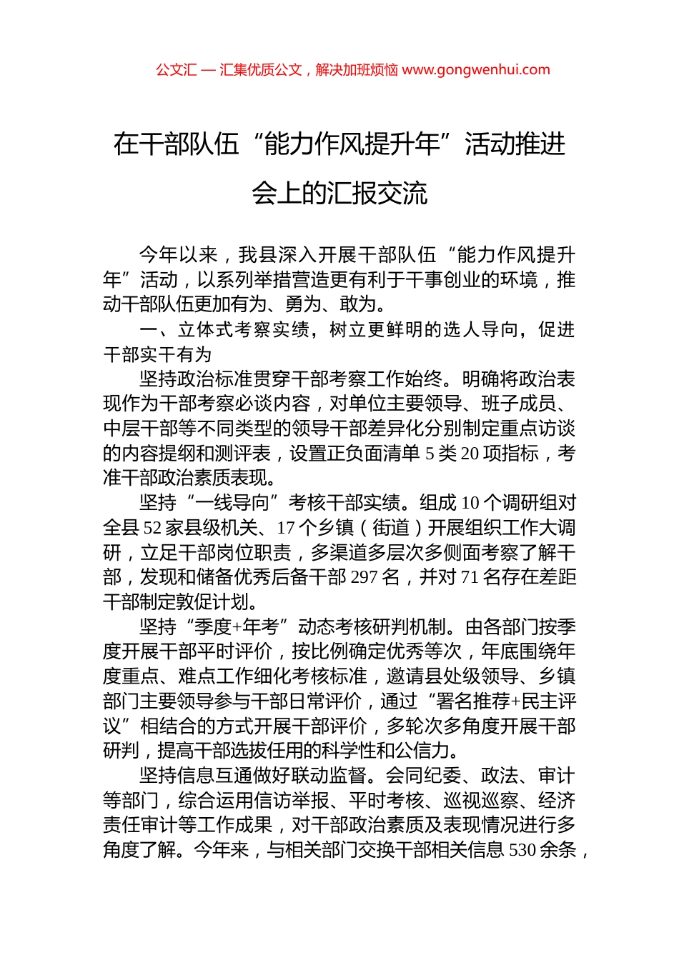 在干部队伍“能力作风提升年”活动推进会上的汇报交流_第1页