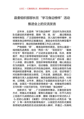 县委组织部部长在“学习身边榜样”活动推进会上的交流发言 (2)
