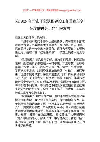在2024年全市干部队伍建设工作重点任务调度推进会上的汇报发言