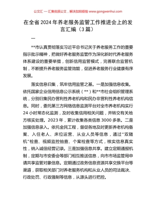 在全省2024年养老服务监管工作推进会上的发言汇编（3篇）