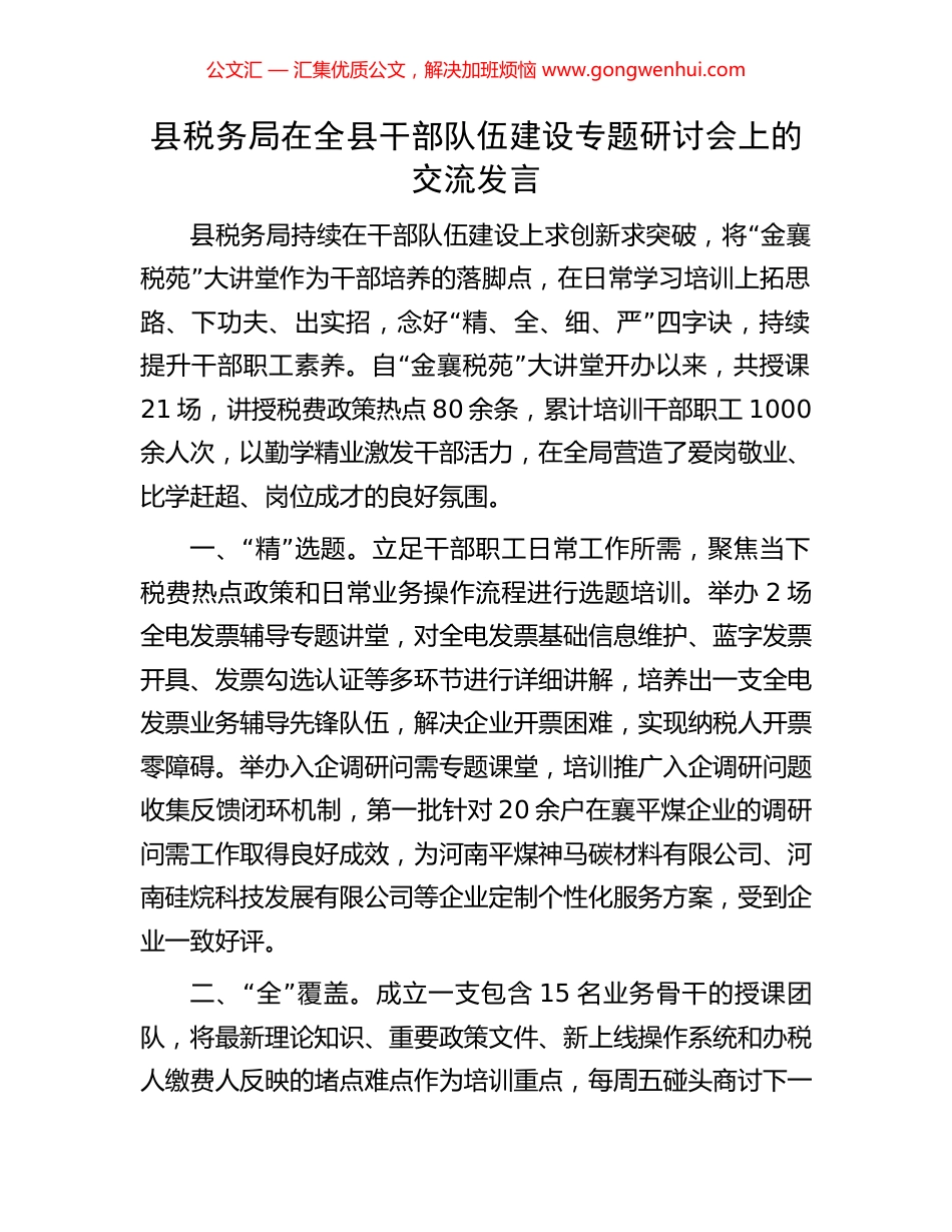 县税务局在全县干部队伍建设专题研讨会上的交流发言_第1页
