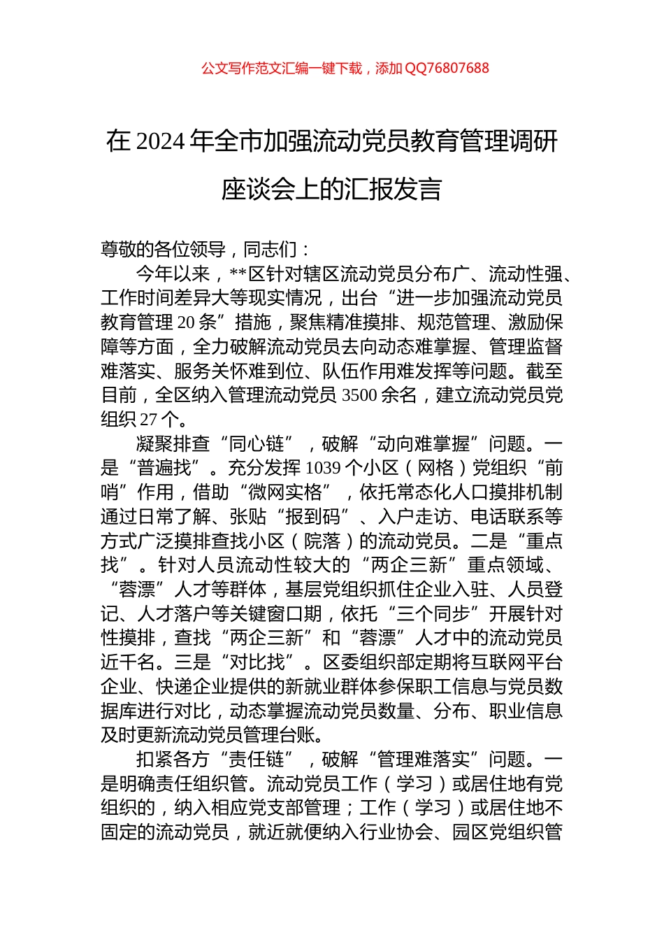在2024年全市加强流动党员教育管理调研座谈会上的汇报发言_第1页