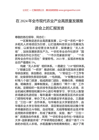 在2024年全市现代农业产业高质量发展推进会上的汇报发言 (2)