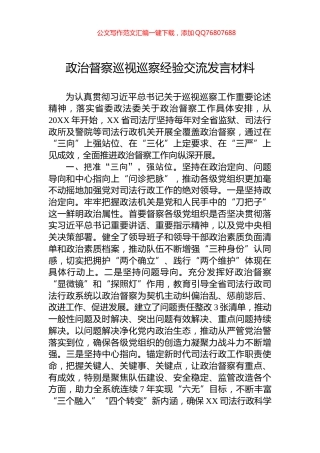 政治督察巡视巡察经验交流发言材料
